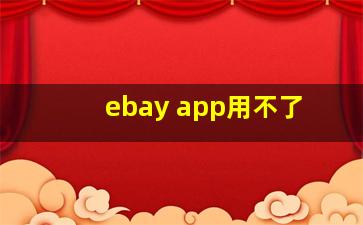 ebay app用不了